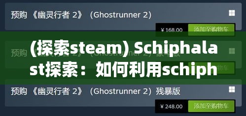 (探索steam) Schiphalast探索：如何利用schiphalast机场成为国际航空枢纽的行业先锋